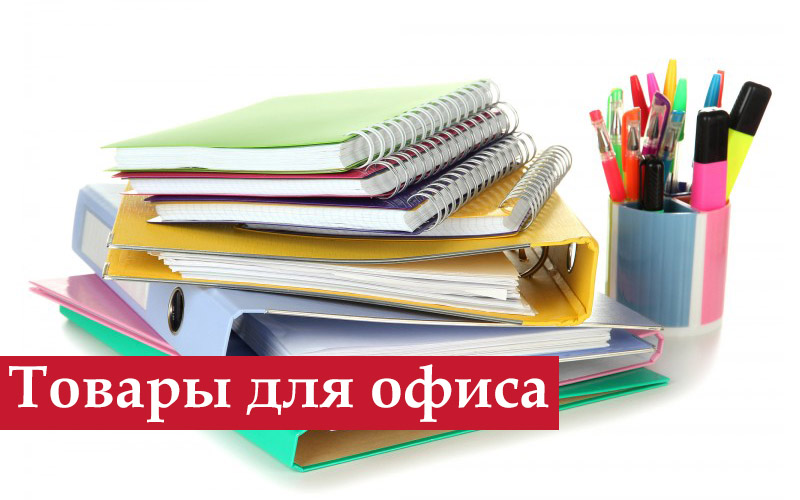 Канцелярские товары дешево радуга-цен.рф