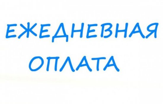 Подработка курьером регистратором с ежедневной оплатой