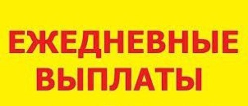 Курьер регистратор с ежедневной оплатой 3500 руб.