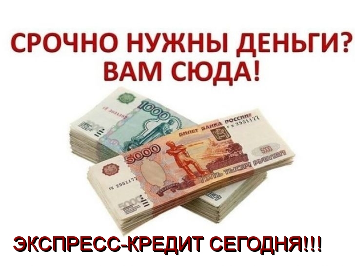 Быстрый кредит без отказа уже сегодня, без предоплаты и справок