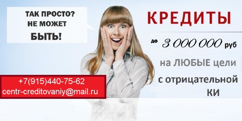 Без предоплаты выдадим кредит до 3-х миллн. рублей с любой ки и просрочками