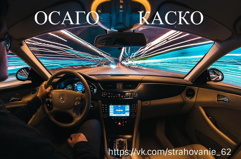 ОСАГО КАСКО КБМ ТЕХОСМОТР