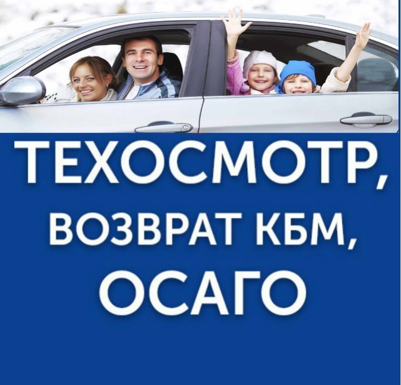 ОСАГО, техосмотр восстановление КБМ бесплатно