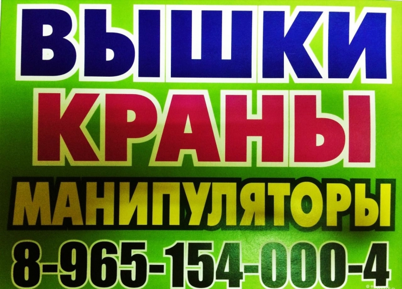 А-Краны А-Вышки А-Манипуляторы Вездеходы в Аренду в Подольске-Чехове-Серпухове