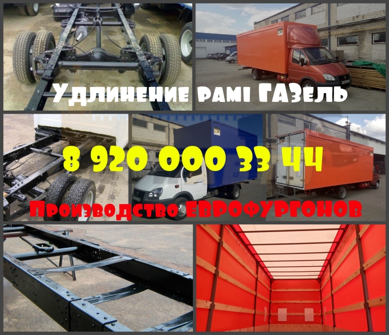 Удлинить Газель до 7,5 метров