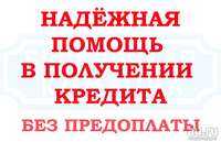 Срочная кредитная помощь всем нуждающимся без предоплаты