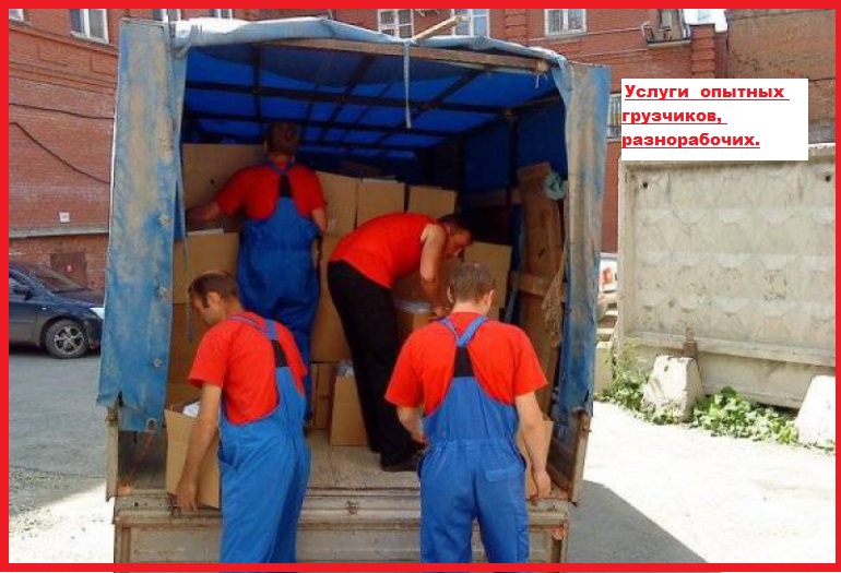 Грузчики.Разнорабочие. Переезды. Вывоз мусорахлама