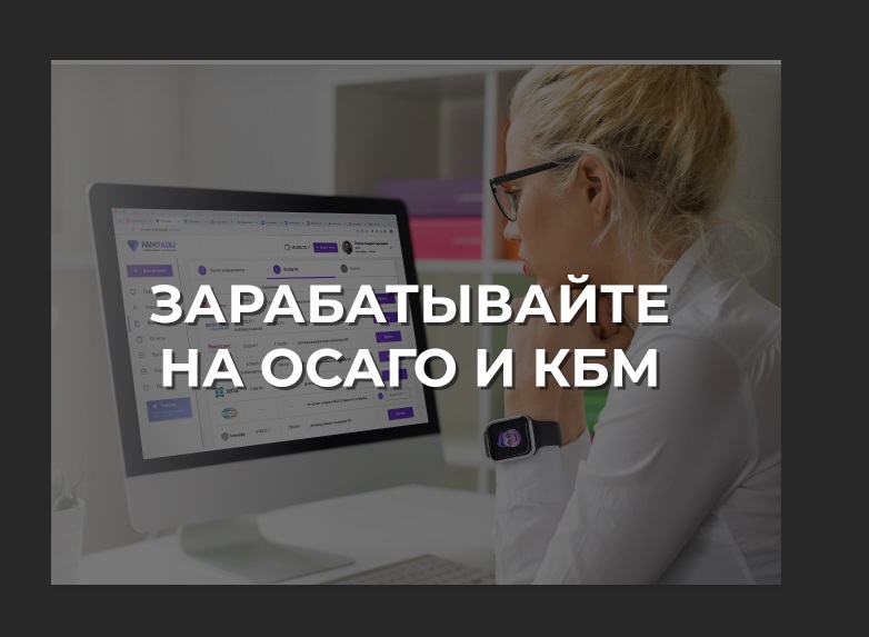Бизнес на автостраховании - ОСАГО и КБМ