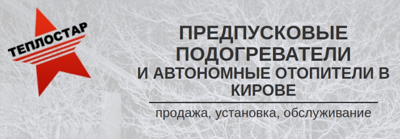 Теплостар Предпусковые подогреватели и отопители в Кирове