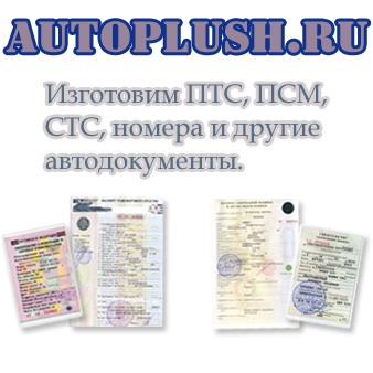 Делаем авто и мото-документы на оригинальных бланках