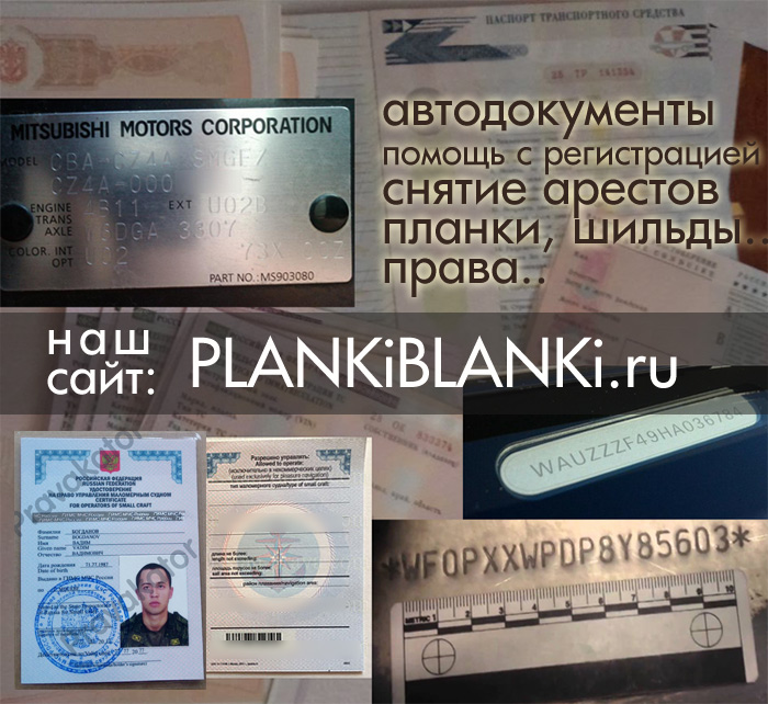 ПТС, СТС, ПСМ, ОСАГО на ориг. бланках. Помощь с регистрацией.