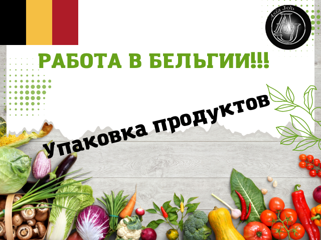 Разнорабочий. Работа вахтой в Бельгии. Упаковка продуктов.