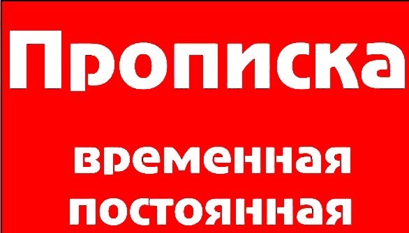 Прописка временная и постоянная