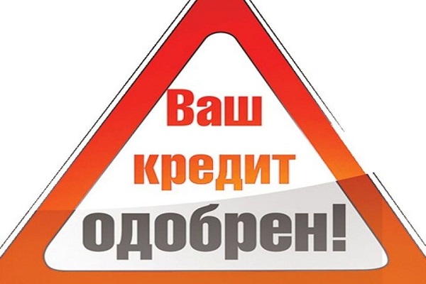 Хорошие кредиты для хороших люей.