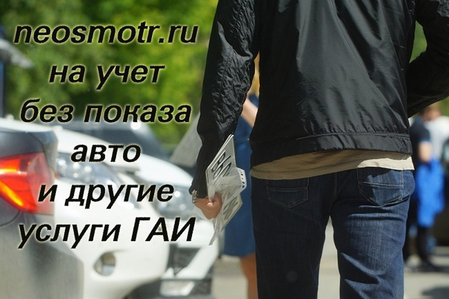 Как поставить на учет автомобиль без осмотра. Конструктор.