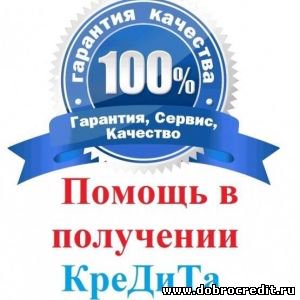 Кредит с плохой историей Легко Гарантированное получение до 2 000 000 рублей