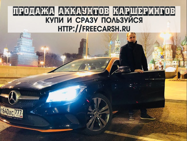 Левые аккаунты каршерингов Делик, Яндекс, Юдрайв, Белка..