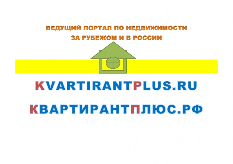 КвартирантПлюс.РФ ведущий портал по недвижимости за рубежом и в России