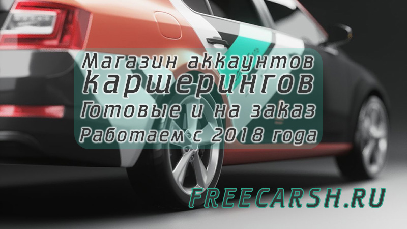 Купить аккаунты каршеринга - Делимобиль, You drive, Яндекс Драйв, Белка