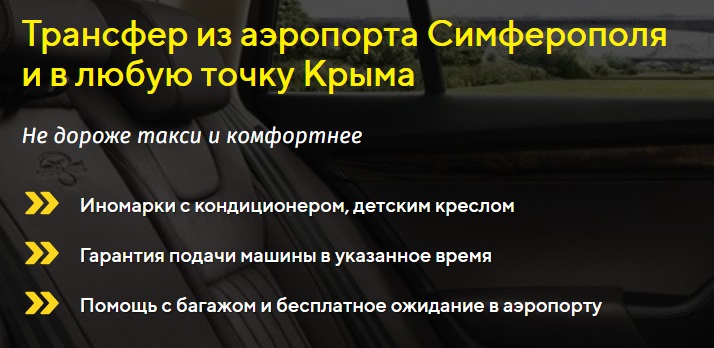 Такси и Трансфер по Крыму