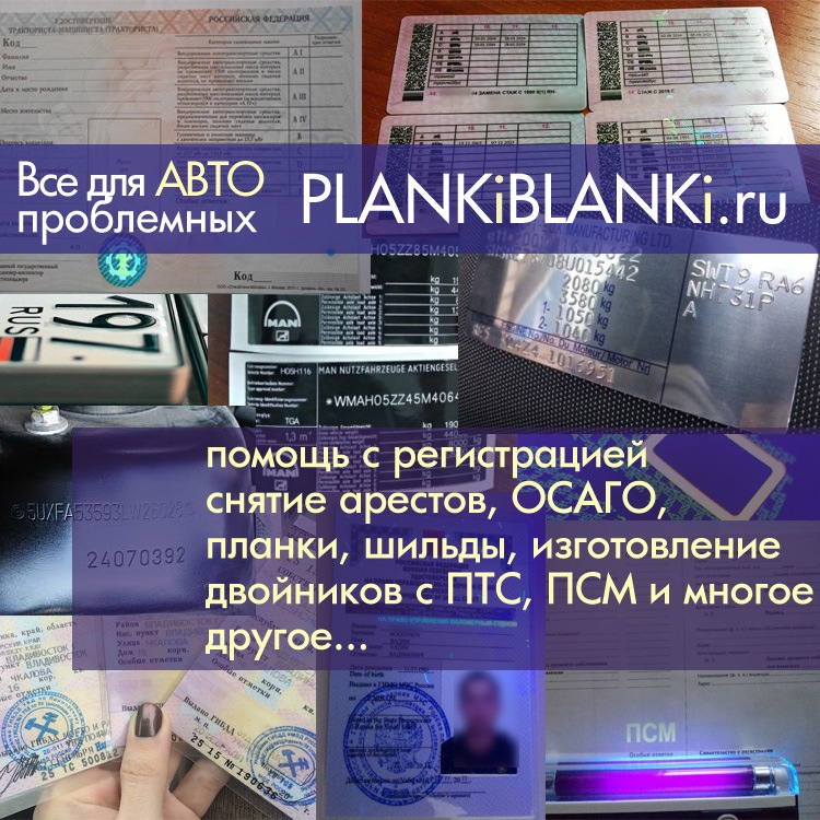 Изготовим ПТС, СТС, ПСМ, ОСАГО на настоящих бланках. Помощь с регистрацией.
