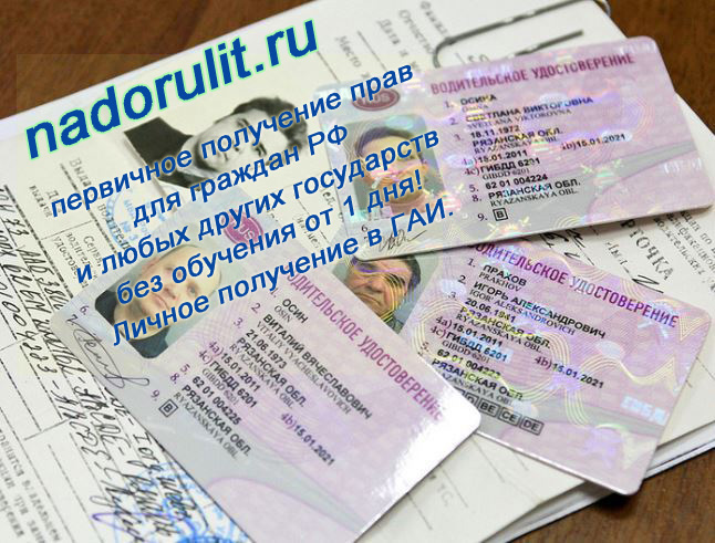 Купить права без обучения в автошколе. ВУ с проводкой в базе.