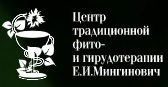 Центр традиционной фито и гирудотерапии Е.И.Мингинович