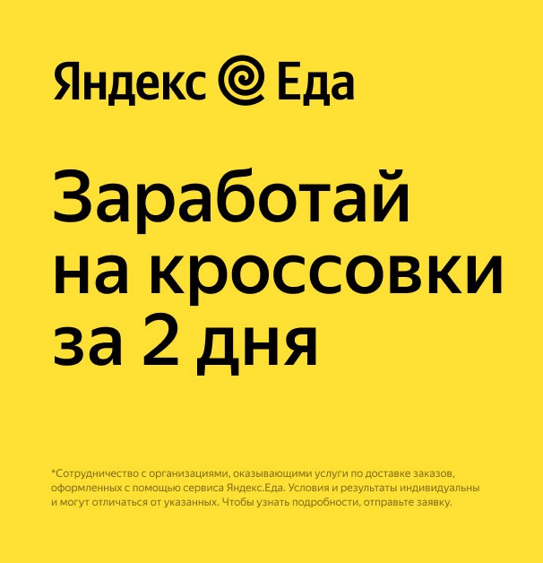 Партнер сервиса Яндекс Еда в поисках команды курьеров