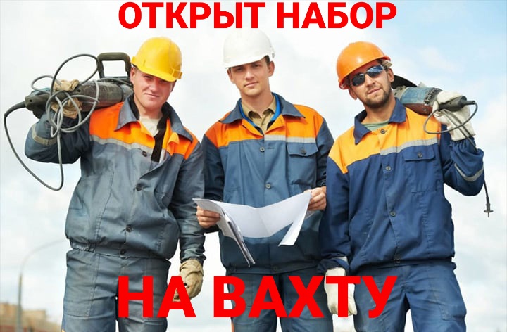 ОТКРЫТ НАБОР НА ВАХТУ ТРЕБУЮТСЯ СТРОИТЕЛИ - МОНОЛИТЧИКИ И РАЗНОРАБОЧИЕ