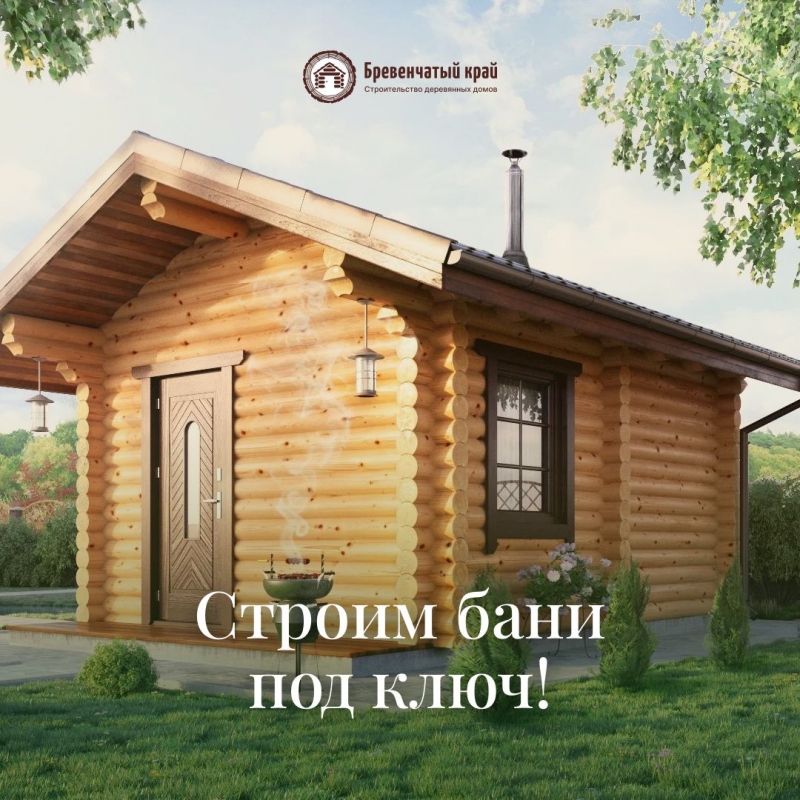Бревенчатый край Строительство домов и бань из срубов
