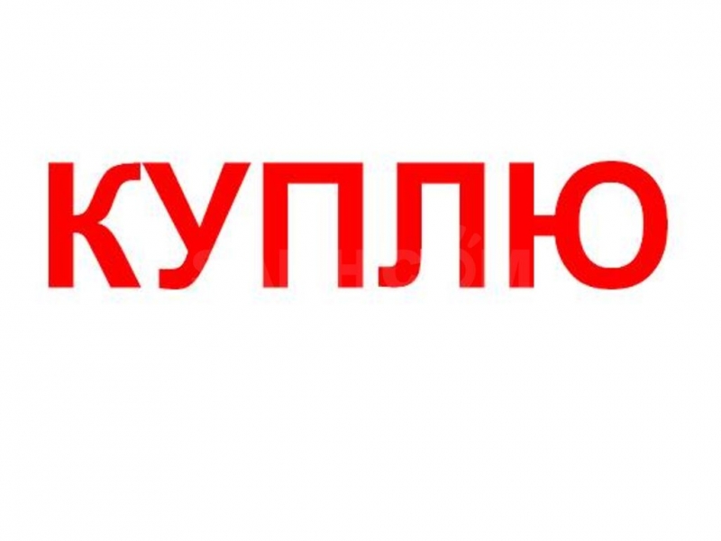 Куплю в любых объемах с хранения или бу, остатки или неликвид