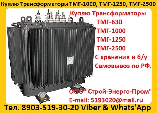 Куплю Трансформаторы ТМГ  Минские и Самарские С хранения и бу Самовывоз по РФ