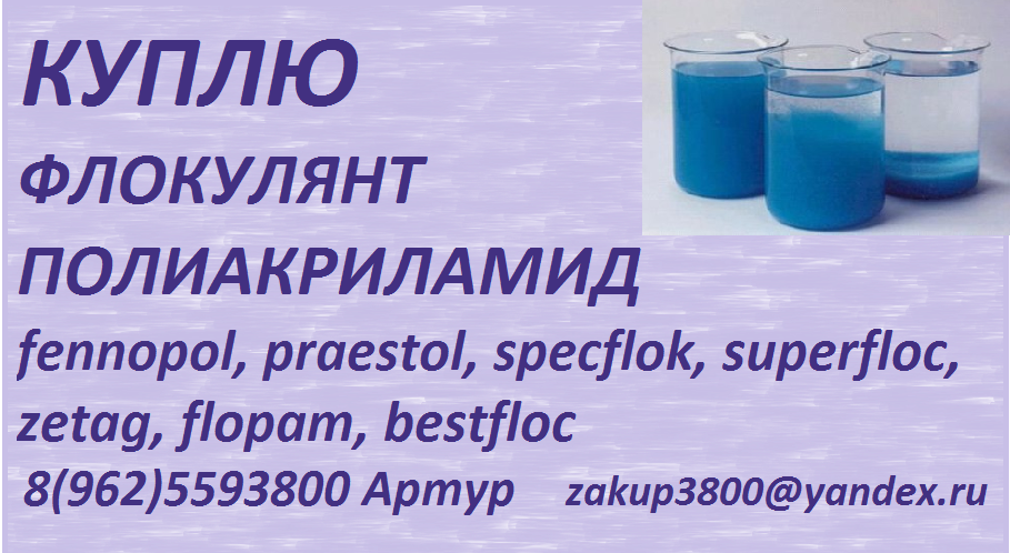 Куплю флокулянты