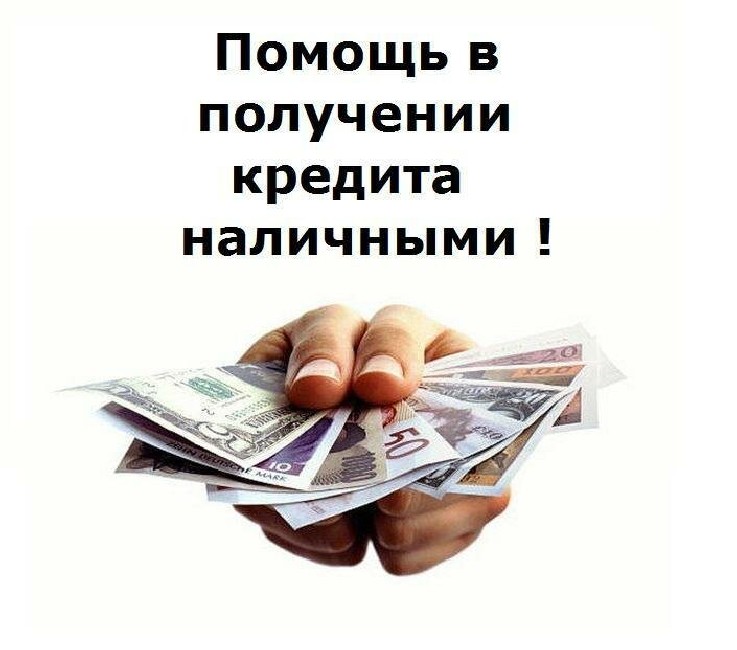 Грамотная помощь в выдаче потребительского кредита.