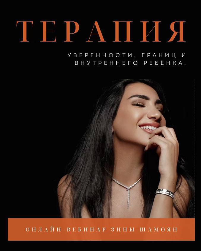 КУРСЫ ЗИНЫ ШАМОЯН