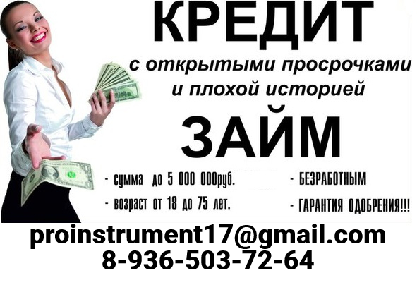 Кредит и авто кредит. С просрочками 100 .