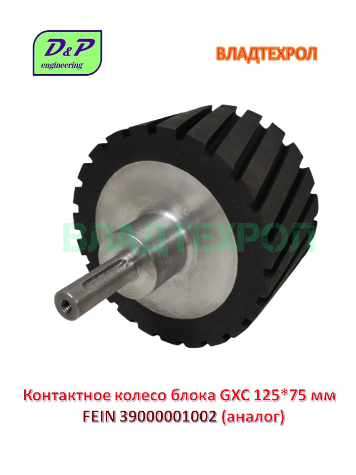 39000001002 контактное колесо блока GXC 12575 мм