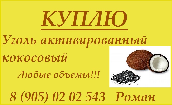 Куплю уголь активрованный кокосовый