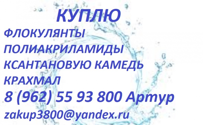 куплю флокулянты