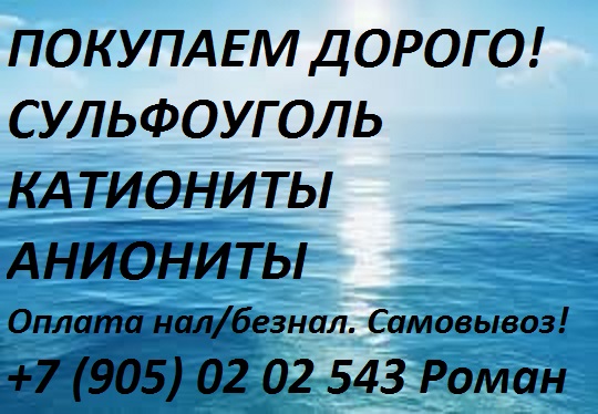 Купим катиониты, аниониты, сульфоугольт