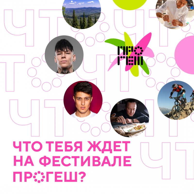 Фестиваль ПРОГЕШ 01.07-03.07 в Шерегеше