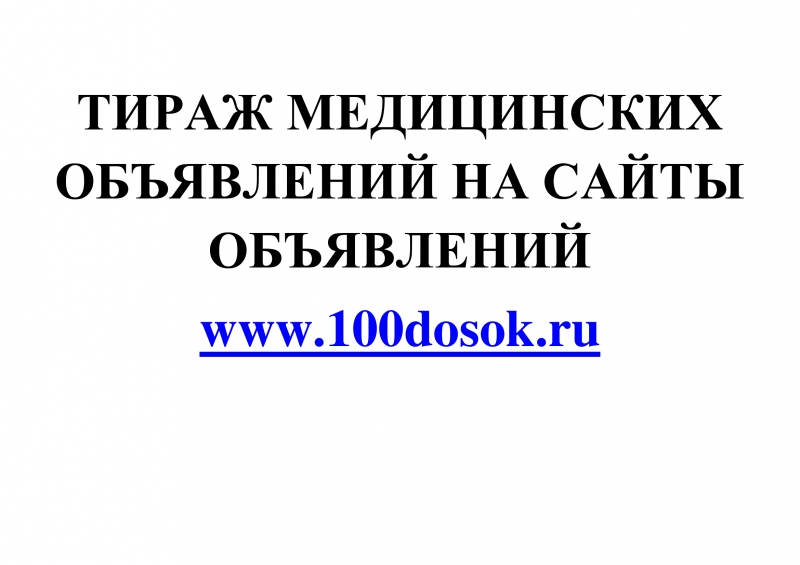 Тираж медицинских объявлений на сайты объявлений