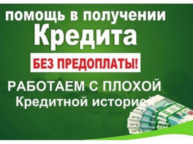 Профессиональная и квалифицированная финансовая помощь. Кредит без отказа.