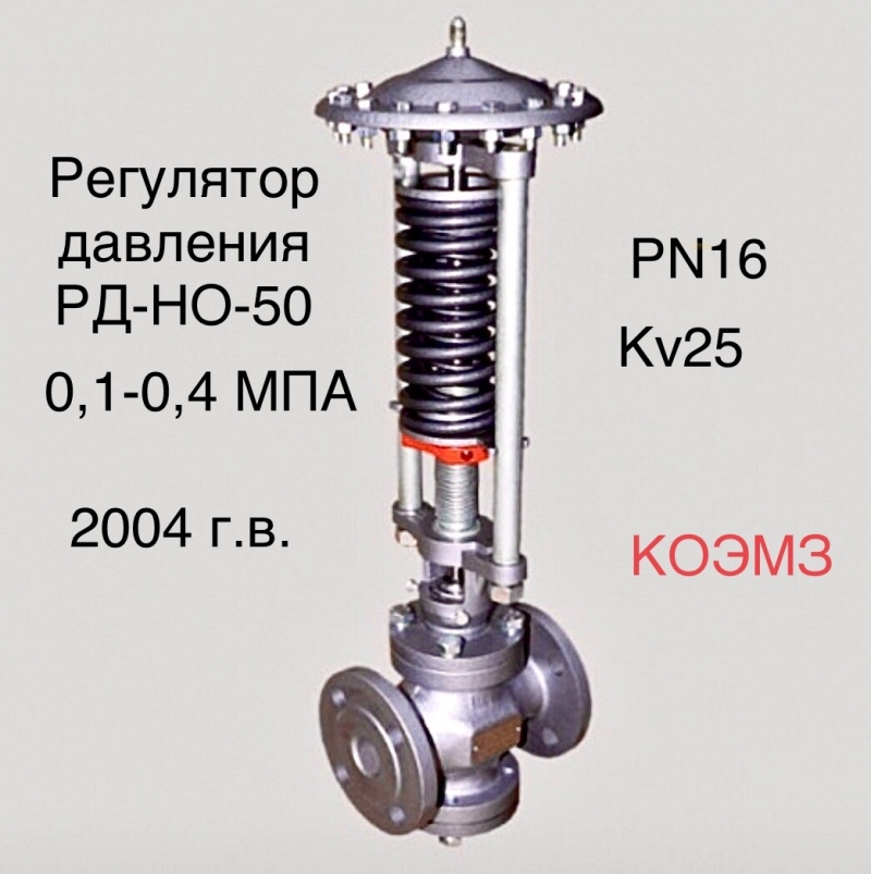 Регулятор давления РД-НО-50 0,1-0,4