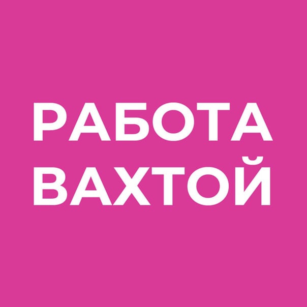 АльянсСтафИнвест работа вахтовым методом.