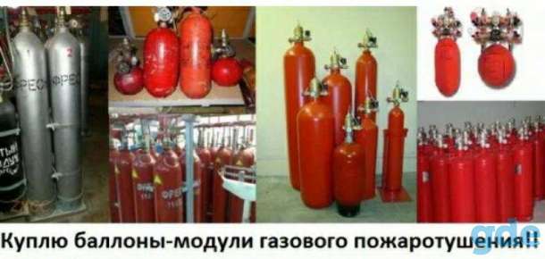 Скупка, модули баллоны, пожаротушения, Фреон, Хладон