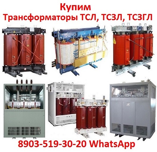 Купим Трансформаторы Силовые ТМ, ТМГ, ТМГСУ,ТМЗ, ТСЗ, ТСЗЛ, и Другие Модификации