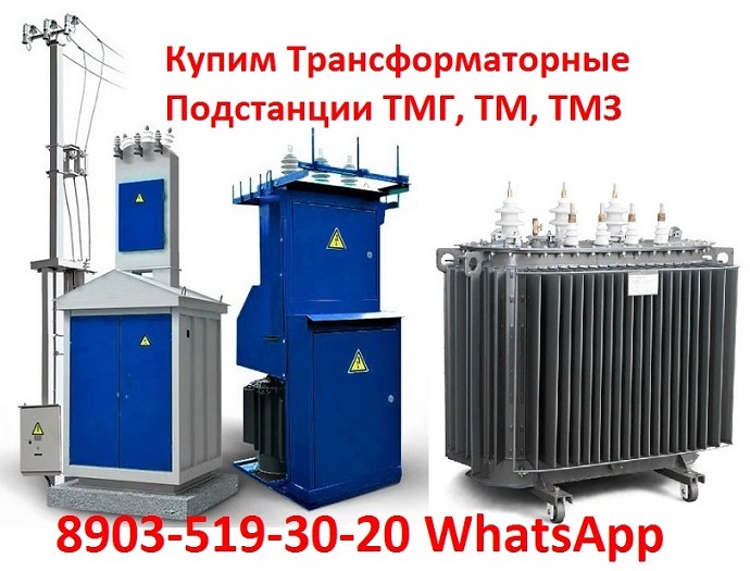 Купим Трансформаторные Подстанции ТМГ, ТМ, ТМЗ, ТСЗГЛ, ТСЛ.