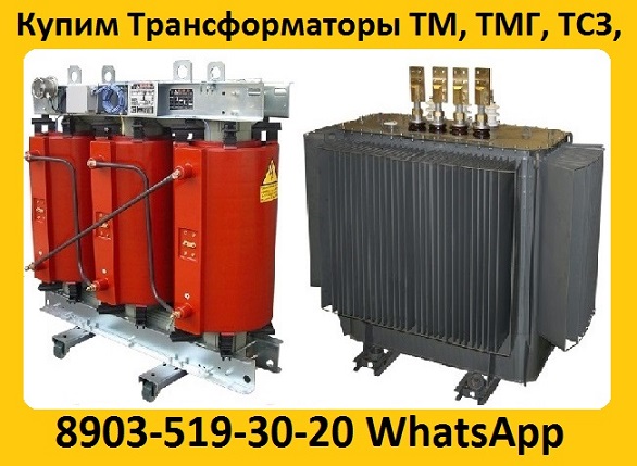 Купим Трансформаторы Масляные и Сухие ТМ, ТМГ, ТМЗ, ТСЗ, ТСЗЛ, и Другие