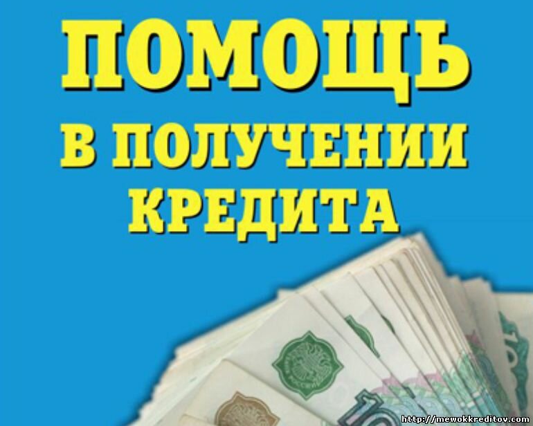 Получите кредит за 2 дня, даже с испорченной КИ.